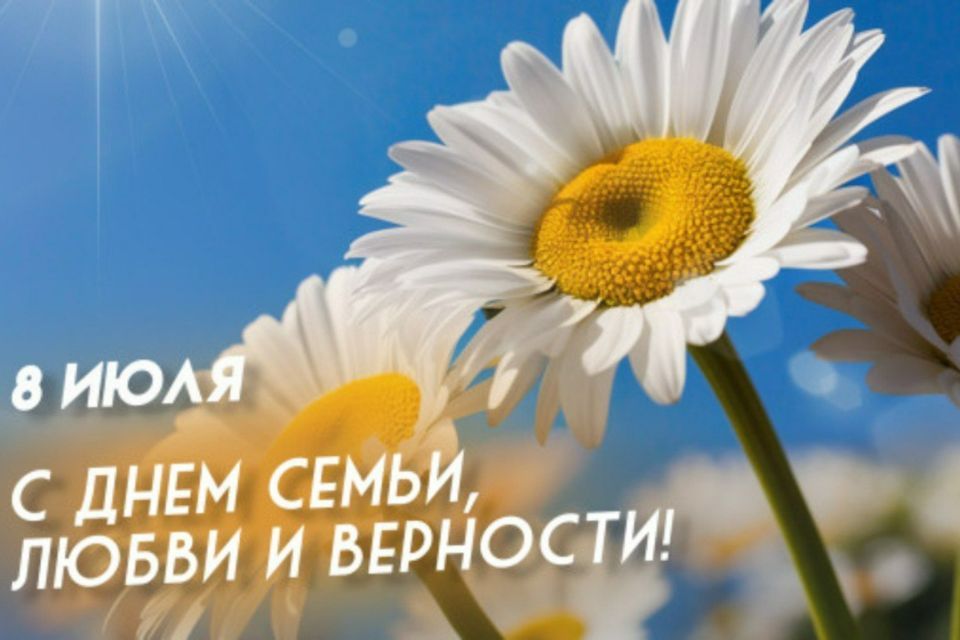 С Днем семьи, любви и верности