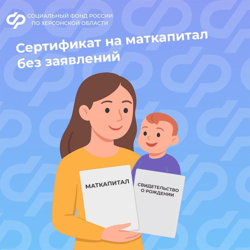 Материнский капитал в Херсонской области назначают без заявлений