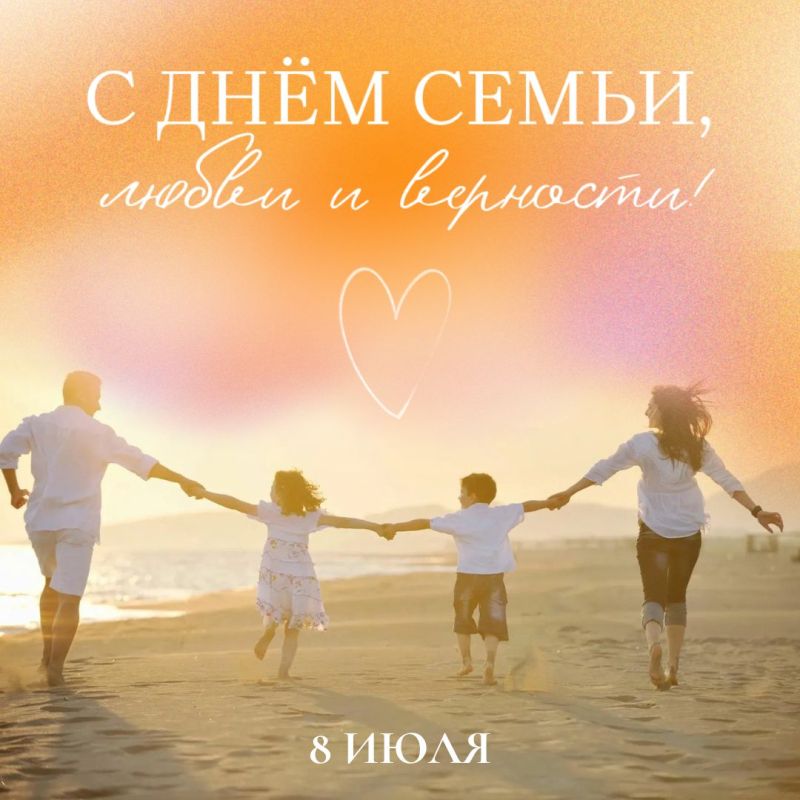 Дорогие друзья! Сегодня мы отмечаем День семьи, любви и верности - праздник, посвященный традиционным семейным ценностям, который объединяет миллионы россиян!
