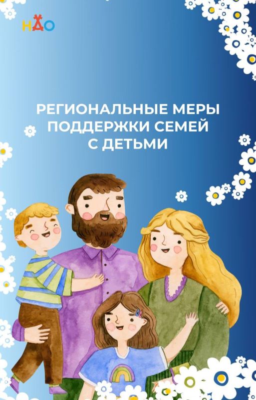 Какую поддержку в Ненецком АО получают семьи с детьми?