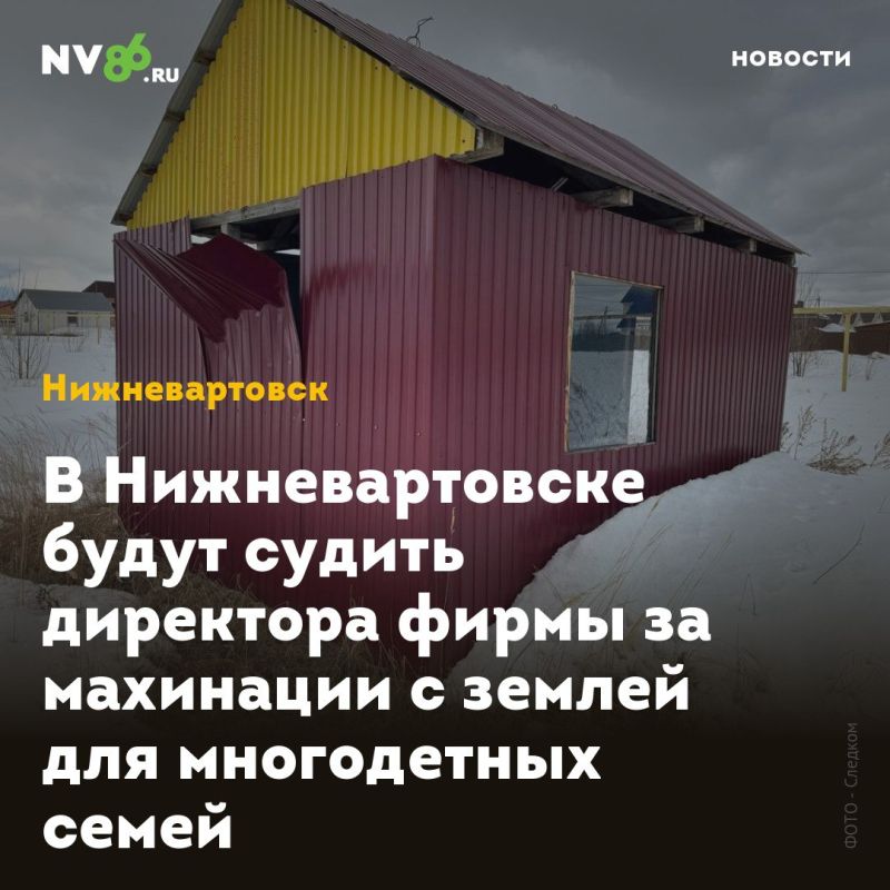 В Нижневартовске будут судить директора фирмы за махинации с землей для многодетных семей
