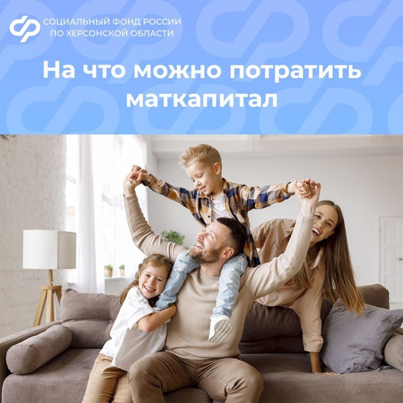 Куда можно направить средства материнского капитала в Херсонской области
