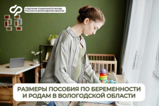 Более 2600 женщин Вологодчины получили пособие по беременности и родам