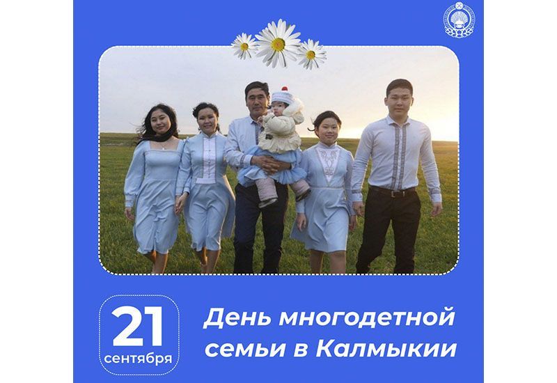 В Калмыкии появился новый праздник – День многодетной семьи