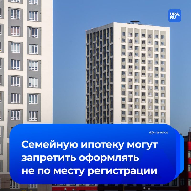 Семейную ипотеку хотят запретить оформлять не по региону регистрации