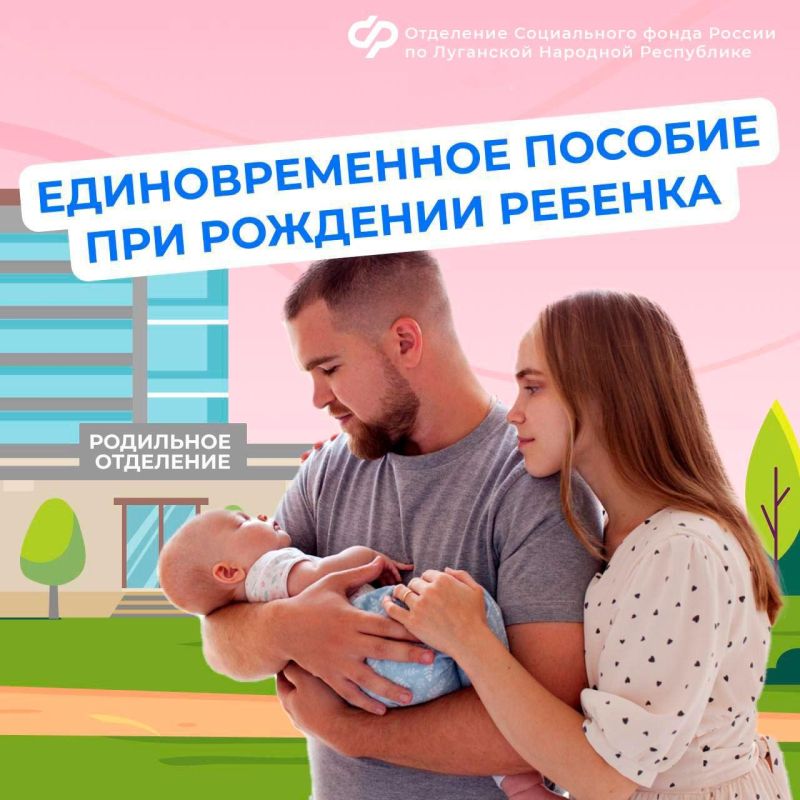 Единовременное пособие при рождении ребенка положено каждой семье в ЛНР