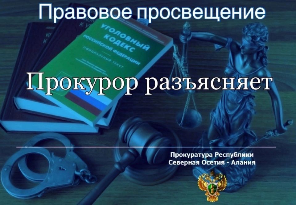 Прокурор разъясняет