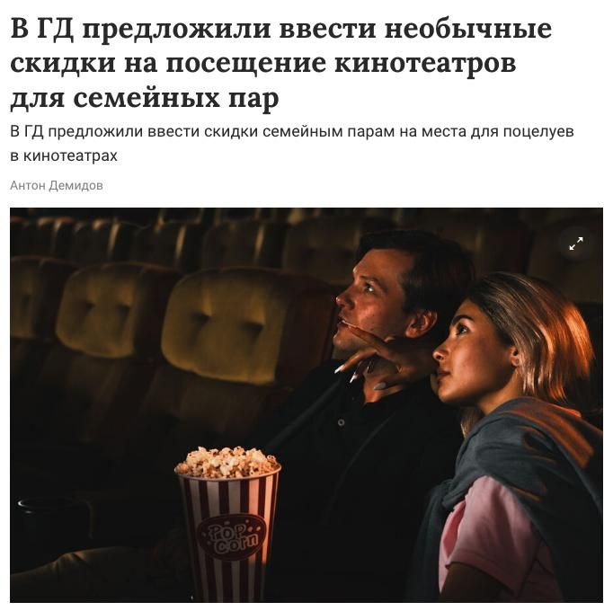 В Госдуме предложили ввести в кинотеатрах скидки для пар на места для поцелуев, но только для семейных