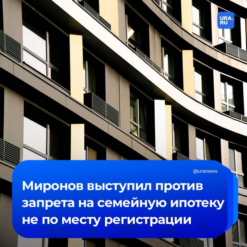 Запрет на семейную ипотеку не по месту прописки недопустим, заявил Миронов