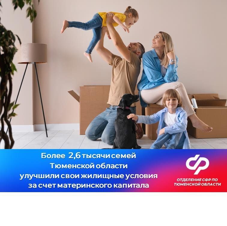 С начала года более 2,6 тысячи семей Тюменской области улучшили свои жилищные условия за счет средств маткапитала  