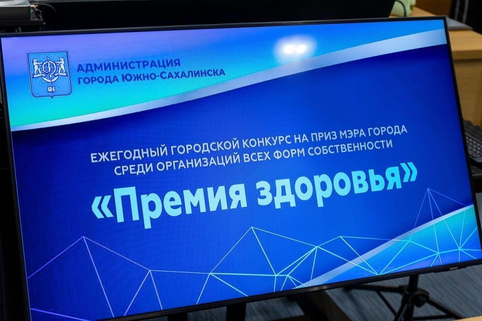 «Премию здоровья»-2025 объявили в Южно-Сахалинске