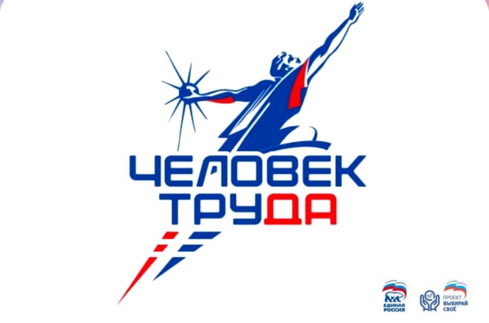 При поддержке "Единой России" стартовала национальная премия "Человек труда"