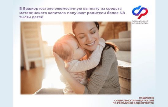 В Башкортостане ежемесячную выплату из средств материнского капитала получают родители более 5,8 тысяч детей