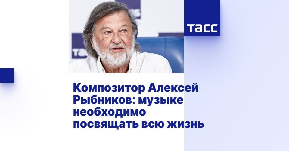 Композитор Алексей Рыбников: музыке необходимо посвящать всю жизнь