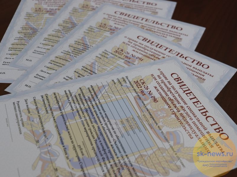 На Ставрополье в этом году более 50 семьям помогли решить жилищный вопрос по программе «Молодая семья»