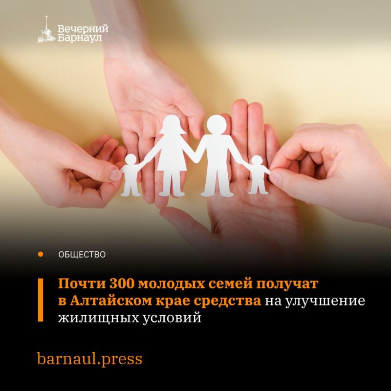 Около 115 миллионов рублей направят в Алтайском крае на оказание помощи молодым семьям, чтобы они могли улучшить жилищные условия