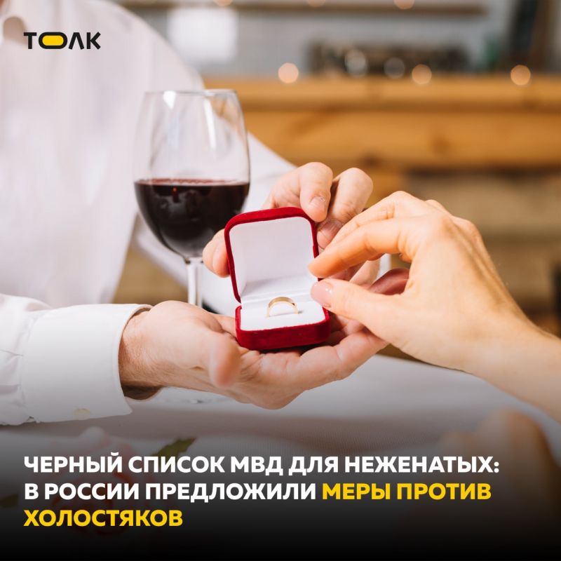 В России предложили вносить холостяков в "черный список МВД" и ввести меры наказания