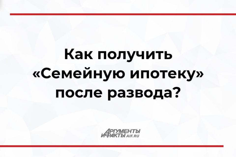 После развода супруги снова могут взять «Семейную ипотеку»