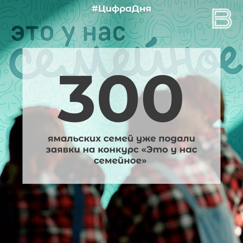12 300 ямальских семей уже подали заявки на конкурс «Это у нас семейное»