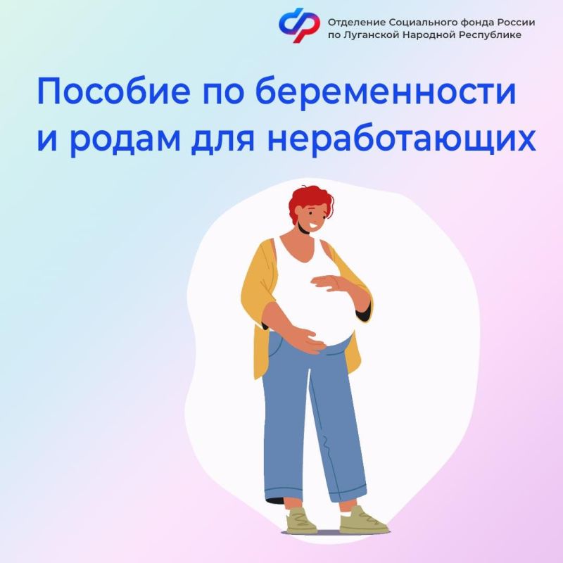 Как неработающей маме оформить пособие по беременности и родам в ЛНР?