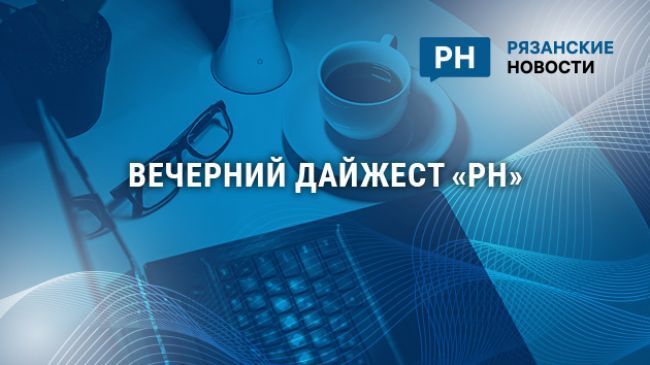 В доме у председателя Рязанского отделения ВООПИиК провели обыск, в Рязанской области открыли фестиваль «Небо России»