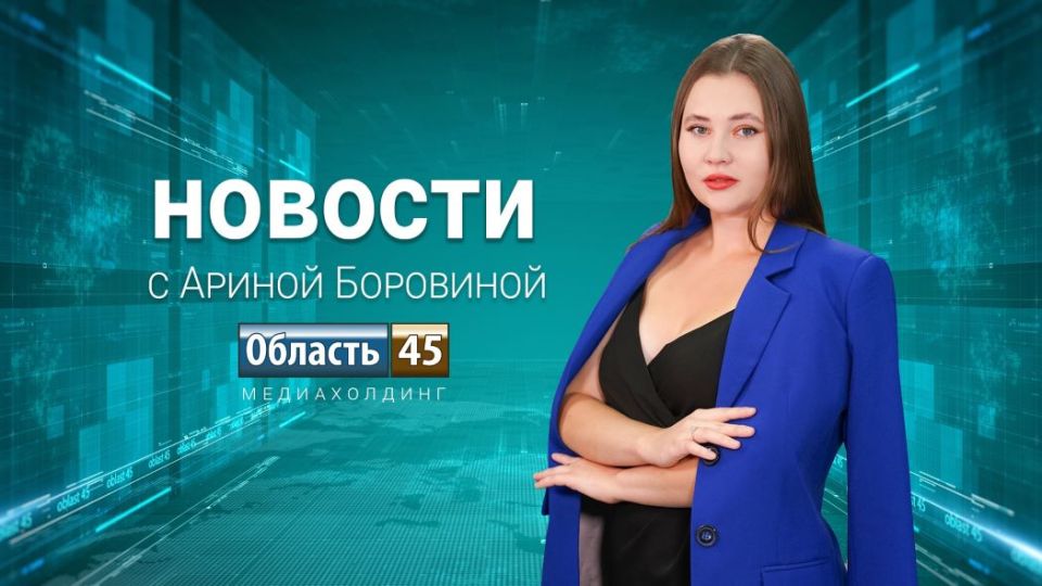 В Кургане провели первую регистрацию брака в эко-парке и зачислили 800 абитуриентов в КГУ