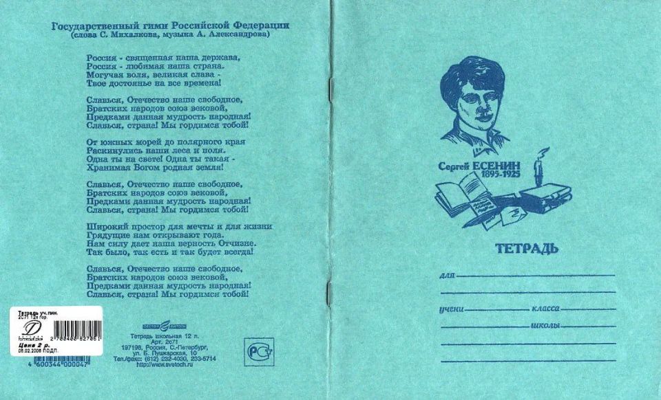 Новое - это хорошо забытое старое: текст гимна Российской Федерации будут печатать на школьных тетрадях