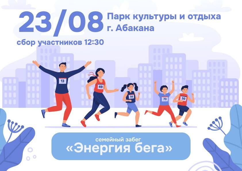 Энергия бега: 23 августа в Абакане состоится семейный забег