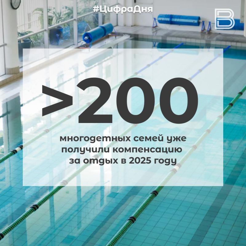 12 Более 200 многодетных семей уже получили компенсацию за отдых в 2025 году