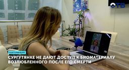 Сургутянка борется за право родить ребенка от погибшего возлюбленного