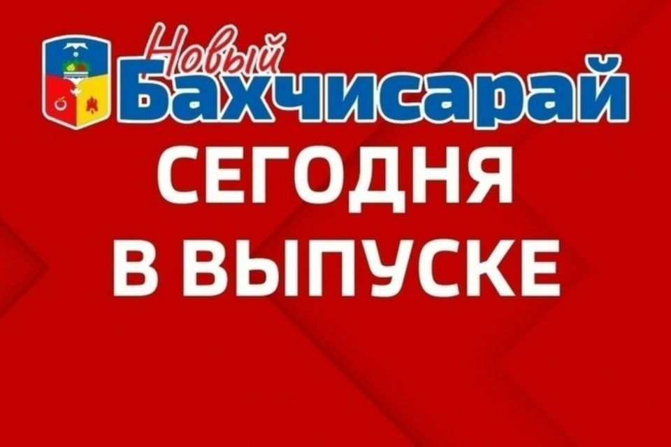 Новый выпуск "Новый Бахчисарай" от 06.08.2025