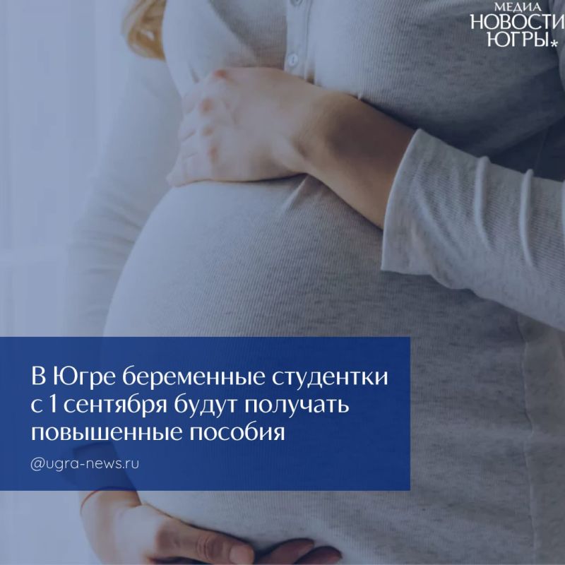 С 1 сентября пособие по беременности и родам для студенток вырастет до 100% регионального прожиточного минимума