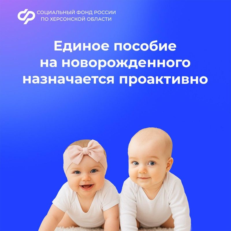 В Херсонской области единое пособие на новорожденного ребенка назначается проактивно