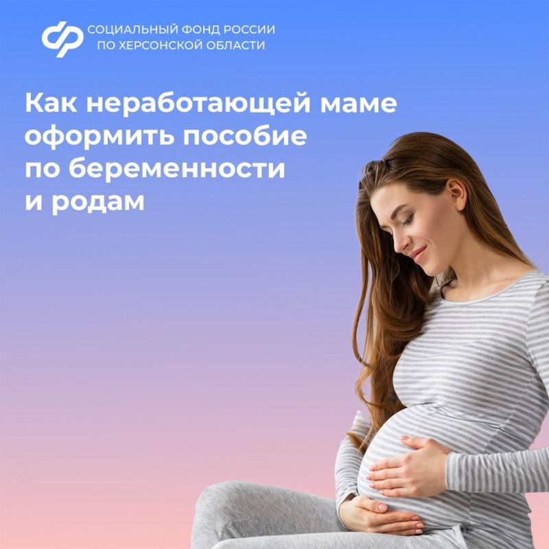 Как неработающей маме оформить пособие по беременности и родам в Херсонской области