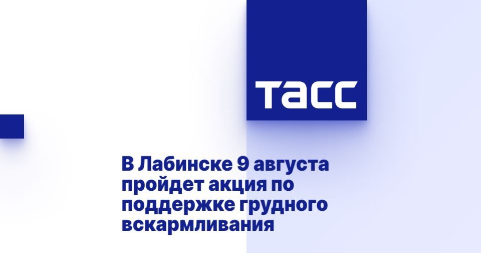 В Лабинске 9 августа пройдет акция по поддержке грудного вскармливания