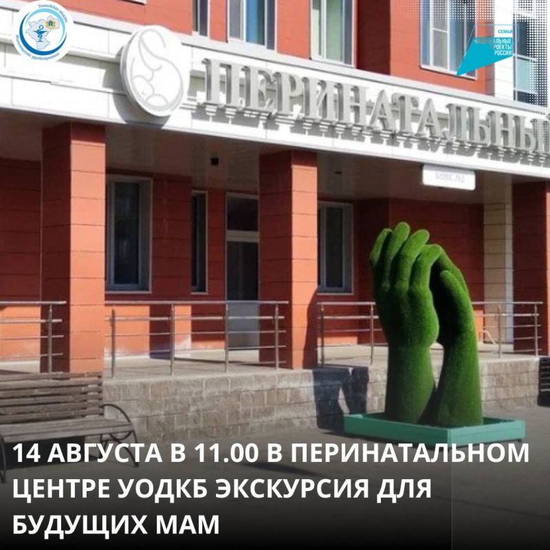 Перинатальный центр областной детской больницы приглашает на экскурсию
