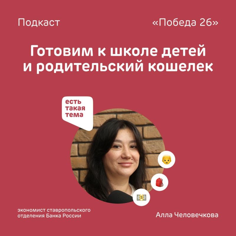 Готовим к школе детей и родительский кошелёк — экономист ставропольского отделения Банка России Алла Человечкова