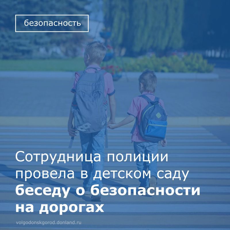 В Волгодонске старший инспектор по пропаганде безопасности дорожного движения, младший лейтенант полиции Елизавета Свинцова провела беседу с воспитанниками детского сада «Аленушка»