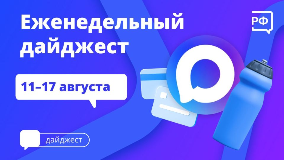 Маткапитал теперь можно получить быстрее, более 1,1 млн человек использовали Госуслуги при поступлении в вуз, а канал Объясняем.рф появился в национальном мессенджере МАХ