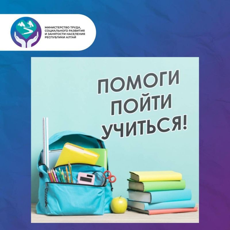 Во всех муниципальных образованиях Республики Алтай продолжает проходит благотворительная акция «Помоги пойти учиться» по сбору канцелярских принадлежностей для детей, нуждающихся в помощи из многодетных семей, семей...