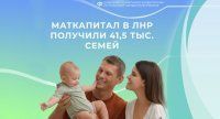 Отделение СФР по ЛНР продолжает выдачу сертификатов на маткапитал