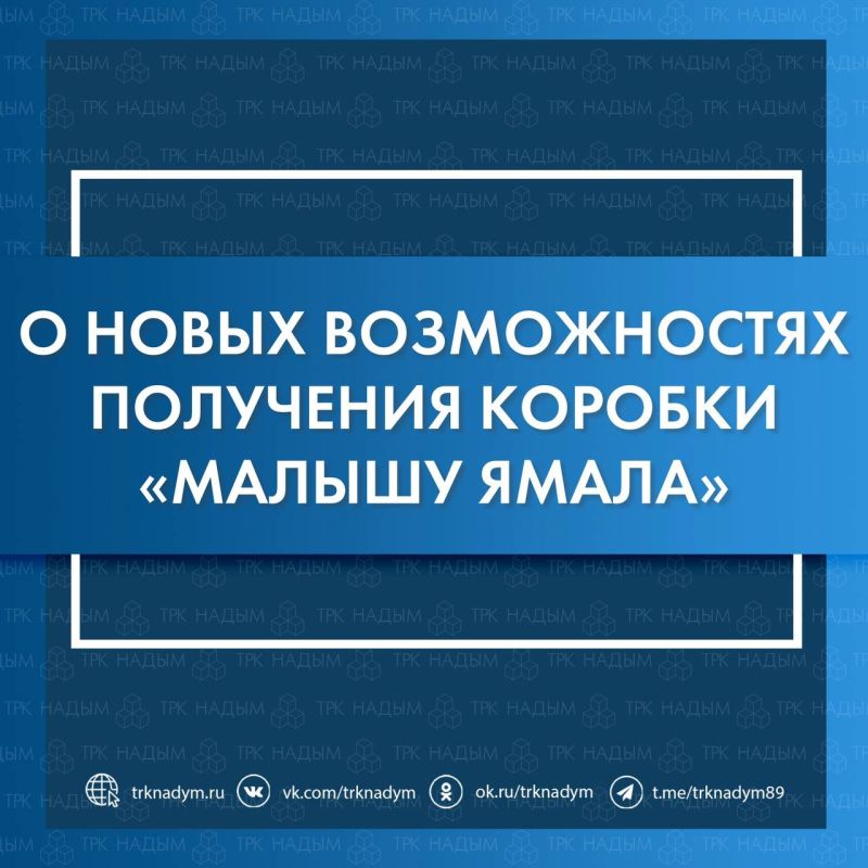 Теперь получить коробку «Малышу Ямала» можно, даже если роды прошли за пределами округа