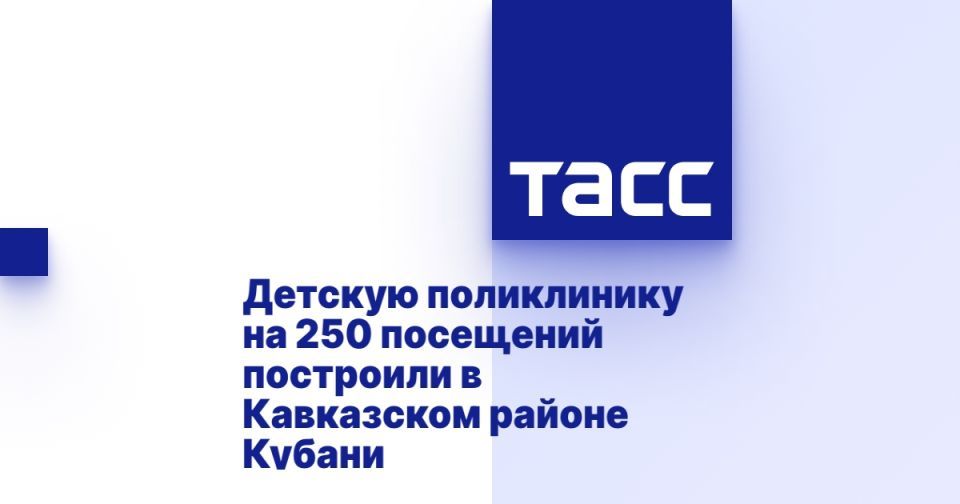 Детскую поликлинику на 250 посещений построили в Кавказском районе Кубани