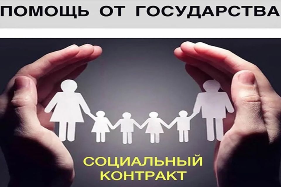 Государственная социальная помощь на основании социального контракта