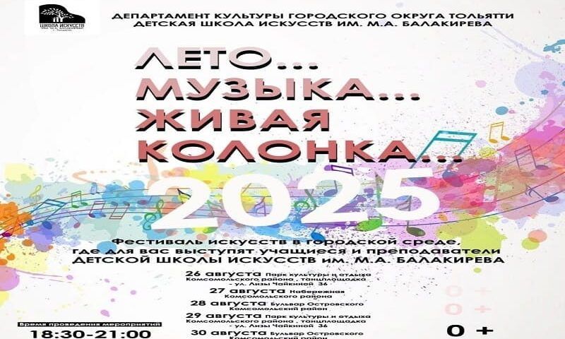 В Тольятти пройдёт фестиваль «Живая колонка»