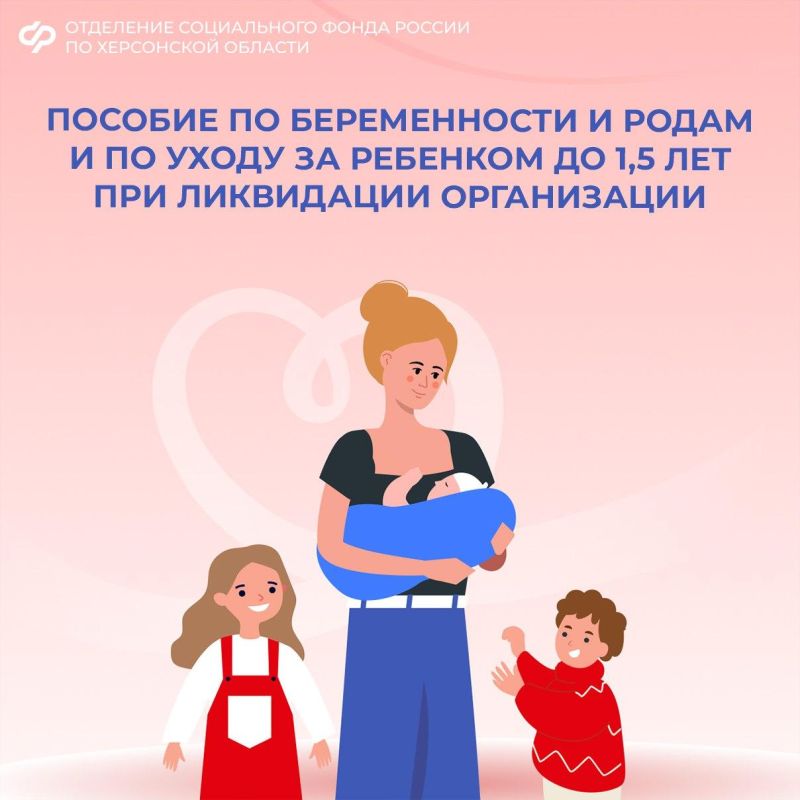 Пособие по беременности и родам и по уходу за ребенком до 1,5 лет в случае ликвидации организации