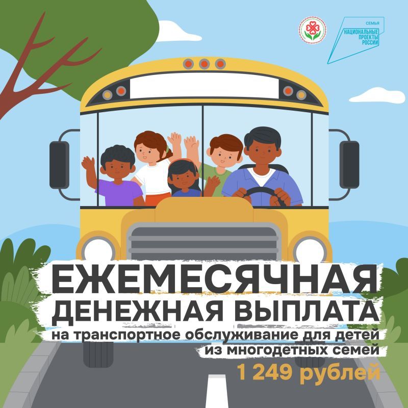На детей из многодетных семей в Республике Марий Эл осуществляется ежемесячная денежная выплата на транспортное обслуживание