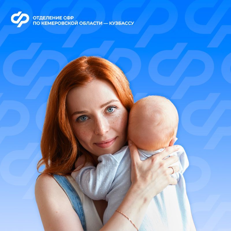 Женщины, уволенные в связи с ликвидацией предприятия, могут получить пособие по беременности и родам через Отделение СФР по Кемеровской области