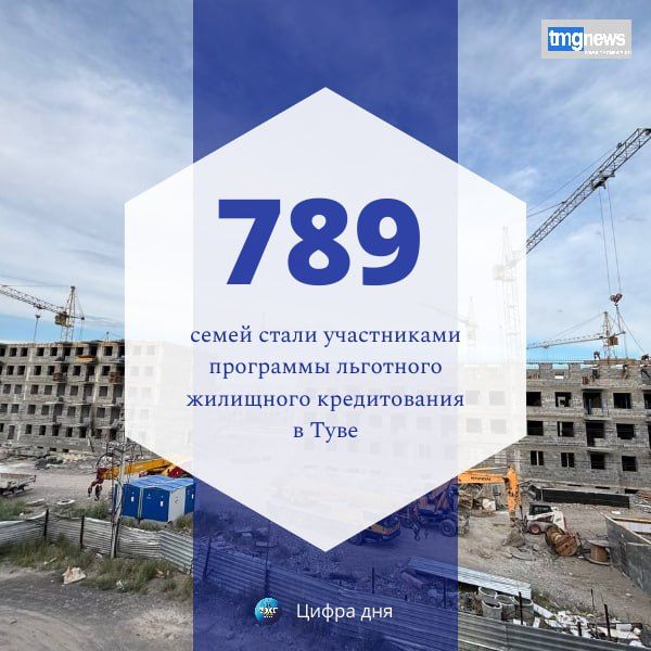 По данным минстроя Тувы, на 25 августа участниками программы льготного жилищного кредитования в Туве стали 789 семей