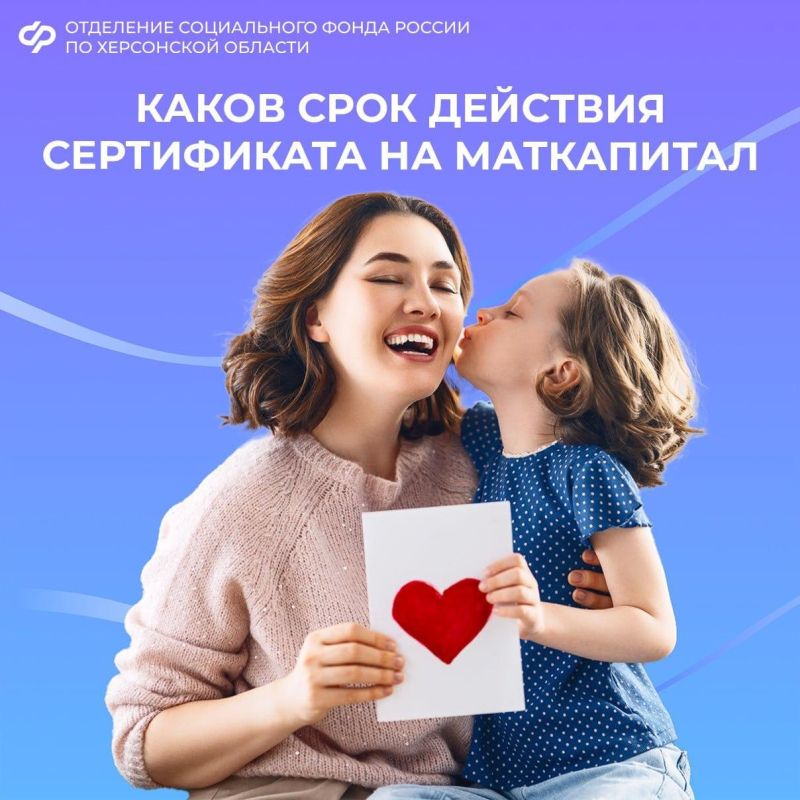 Может ли истечь срок действия сертификата на материнский капитал в Херсонской области?